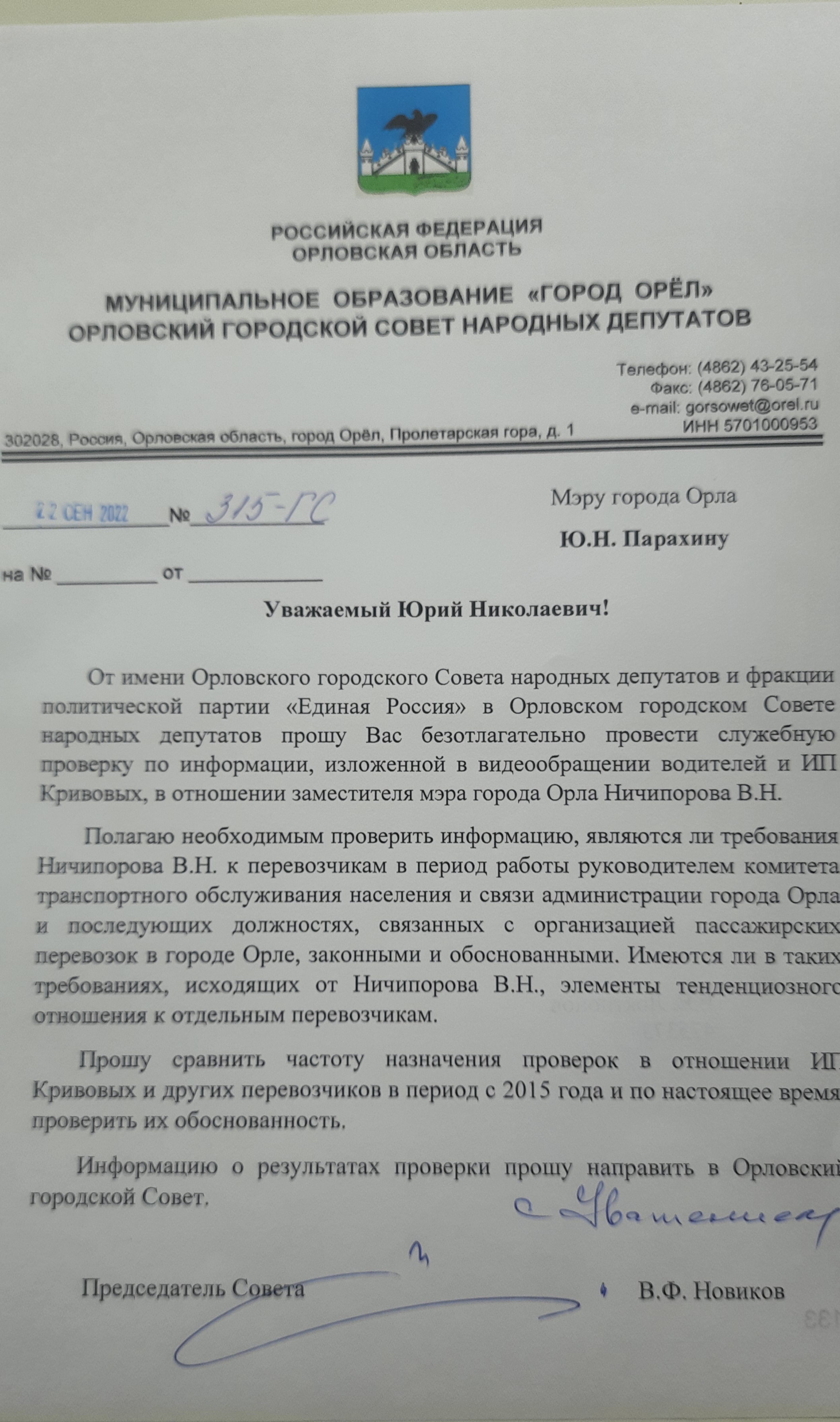 Обращение председателя городского Совета Василия Новикова. - Орловский  городской Совет народных депутатов